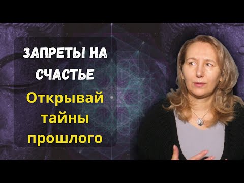 Видео: ЗАПРЕТЫ на ЖЕНСТВЕННОСТЬ – что это такое, как правильно понять задачи Души? Карма