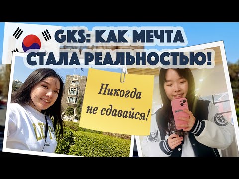 Видео: Мой непростой путь в топовый корейский университет (GKS)