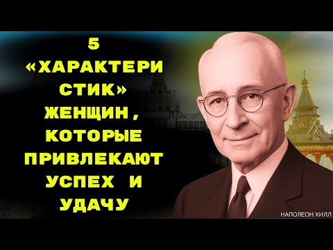 Видео: [99% людей не знают] «5 качеств» женщин, которые привлекают успех и удачу | Коносукэ Мацусита