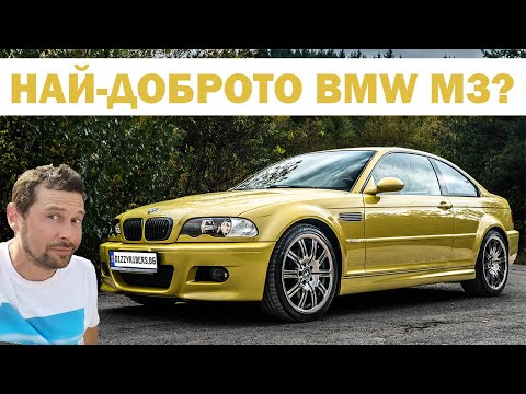 Видео: BMW M3 E46: Среща с една легенда
