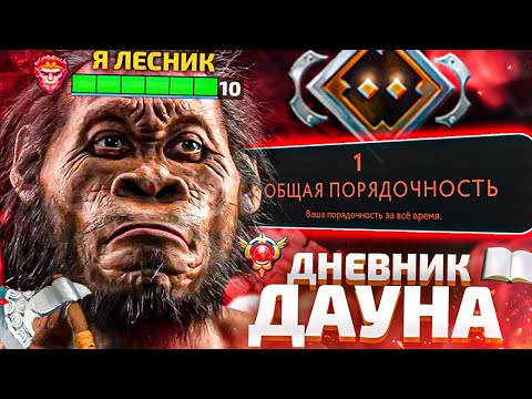 Видео: ДНЕВНИК ДАУНА - ЛЕСНИКИ И ДАБЛ МИД