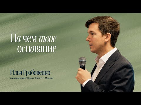 Видео: Илья Грабовенко - В чем твое основание 2025.08.03