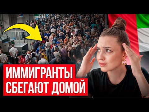 Видео: Почему иммигранты МАССОВО БЕГУТ из Дубая? ГЛАВНЫЕ МИНУСЫ жизни в Эмиратах…