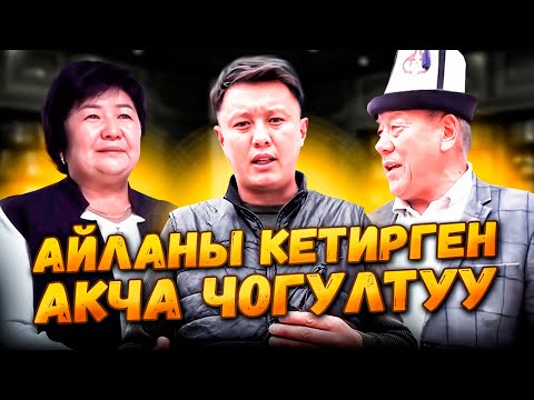 Видео: АЙЛАНЫ КЕТИРГЕН АКЧА ЧОГУЛТУУ//МЕКТЕПТЕГИ БИЗНЕС КИМДИ БАЙЫТАТ?