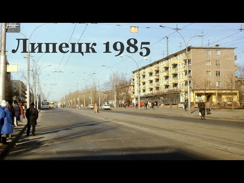 Видео: Последний позитивный документальный фильм о Липецке (1985, из колекции ГТРФ Саратовфильм)