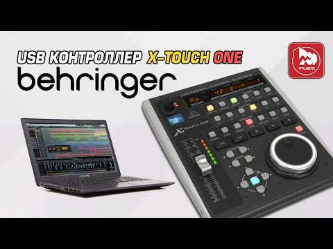 Видео: Студийный MIDI контроллер BEHRINGER X-TOUCH ONE (для управления DAW )