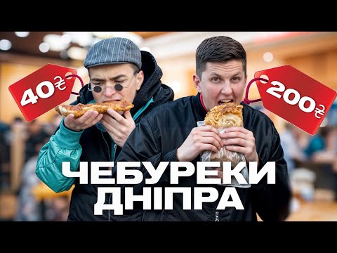 Видео: ЧЕБУРЕКИ ДНІПРА // НАЙДОРОЖЧИЙ ЧЕБУРЕК vs НАЙДЕШЕВШИЙ ЧЕБУРЕК
