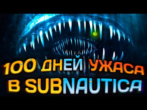 Видео: 100 Дней ВЫЖИВАНИЯ в SUBNAUTICA с ХОРРОР МОДАМИ