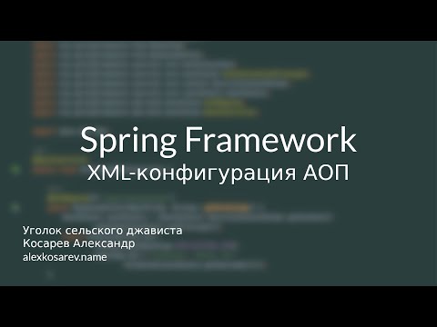 Видео: XML-конфигурация АОП в Spring Framework