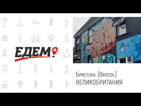Видео: Бристоль [Bristol], Великобритания