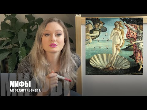 Видео: 12. Мифы - Афродита / Венера