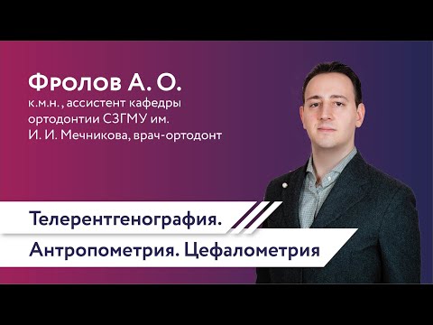 Видео: Телерентгенография. Антропометрия. Цефалометрия. (Фролов А. О.)