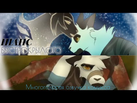 Видео: Шанс Быстрокрылого Часть #1 {RUS}