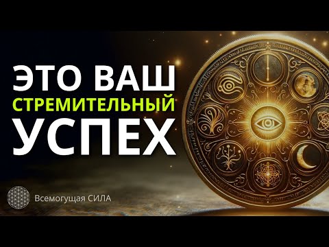 Видео: Это Ваш СТРЕМИТЕЛЬНЫЙ Успех 🚀 Аффирмации для Стремительного Роста: Ключ к Вашему Яркому Будущему