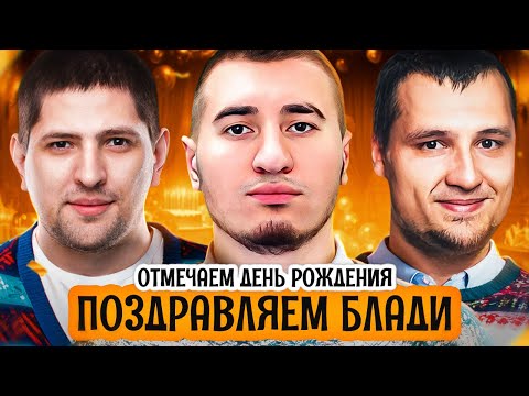 Видео: ИДЁМ НА ДЕНЬ РОЖДЕНИЯ К БЛАДИ В 2024. Дезертод, Блади и Левша