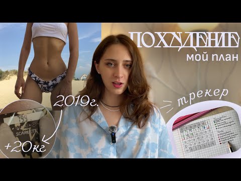 Видео: Я набрала больше 15 лишних кг. Проблемы с питанием, сидячий образ жизни и план по восстановлению.