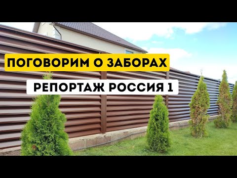 Видео: Выбираем забор вместе
