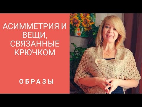 Видео: Асимметрия в вязаных крючком вещах.  Образы. Коллекция модных уловок.