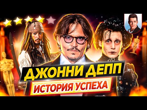 Видео: Джонни Депп: история успеха // Как он пришел к славе и за что его любит весь мир? // ДКино