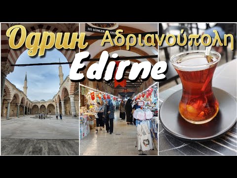 Видео: Edirne, Turkey - September 2025 / Одрин, Турция / Αδριανούπολη, Τουρκία / Edirne, Türkiye 2025