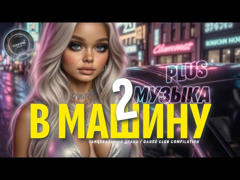 Видео: 🚘 МУЗЫКА В МАШИНУ 2 | Топ Хиты 2025 🔥 Новинки Поп и Dance Музыки | Sonoria Plus #музыка2025
