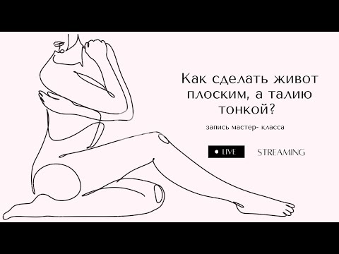 Видео: Как сделать талию тонкой, а живот плоским.