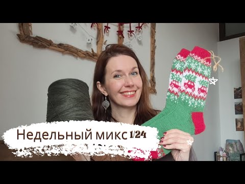 Видео: Недельный микс 1/24. Вяжу из кашемира Cariaggi 🥰 Жаккардовые носки. Вышиваю золотом ✨️