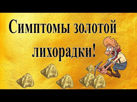 Видео: Симптомы золотой лихорадки!