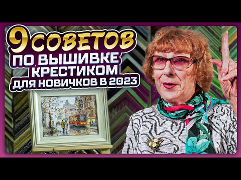 Видео: 9 СЕКРЕТОВ, КАК ВЫШИВАТЬ КРЕСТИКОМ ДЛЯ НАЧИНАЮЩИХ И ОПЫТНЫХ! Вы станете вышивать в 2 РАЗА быстрее