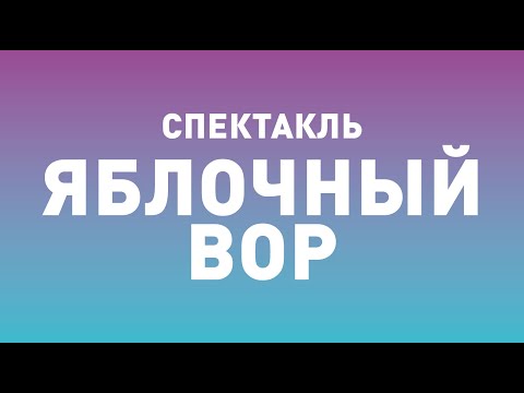 Видео: Спектакль ТБДТ «ЯБЛОЧНЫЙ ВОР» / 2006 год