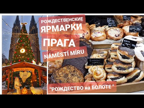 Видео: РОЖДЕСТВЕНСКИЕ ЯРМАРКИ в ПРАГЕ 2022/NÁMĚSTÍ MÍRU/ВСЕ ПОДОРОЖАЛО. ШОК. ОБЗОР. ЧЕХИЯ ВЛОГ ЭЛЕН