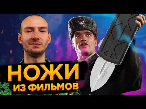 Видео: Ножи из фильмов - выпуск #9