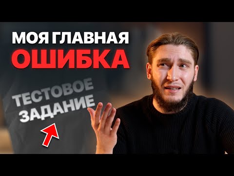 Видео: Не делай ТЕСТОВЫЕ задания, пока не посмотришь это видео. Как найти работу дизайнеру.