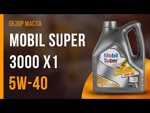 Видео: Обзор моторного масла Mobil Super 3000 X1 5W-40  | Хороший ли выбор?