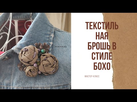 Видео: Брошь текстильная в стиле Бохо. Мастер-класс. Розочки из ткани.