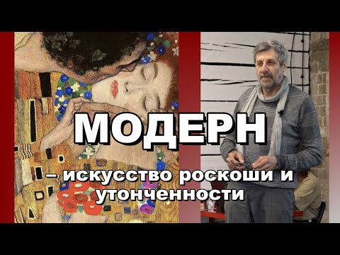 Видео: Модерн – искусство роскоши и утонченности
