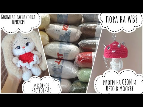Видео: Итоги августа на OZON и Лето в Москве / стоит ли выходить на WB /что купила на большой распродаже ВБ