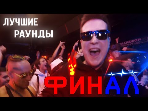Видео: Лучшие раунды ФИНАЛА || НИЩЕТА И СОБАКИ vs #2ТИПА