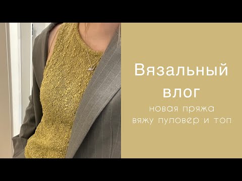 Видео: Вязальный влог: новая пряжа, вяжу пуловер и топ
