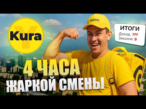 Видео: Жаркие 4 часа в Яндекс Доставке в Алматы | Полный маршрут курьера | Сколько заработал? @KURAVKURE