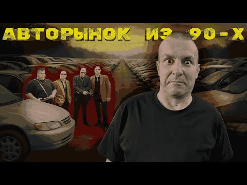 Видео: НАШЕЛ РЫНОК АВТОМОБИЛЕЙ ИЗ 90-Х
