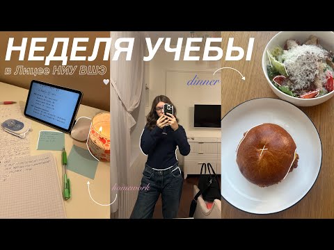 Видео: 👩‍💻 Study With Me: НЕДЕЛЯ УЧЕБЫ В ЛИЦЕЕ ВШЭ СО МНОЙ / Учись со мной