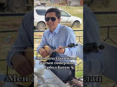 Видео: Мен ауылды ойлап жатып сөнермін!