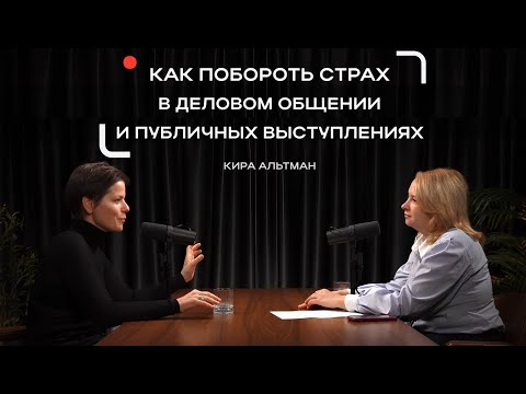 Видео: Как побороть страх делового общения и публичных выступлений | Советы от Киры Альтман