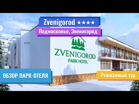 Видео: Обзор Парк-отеля | Zvenigorod 4* (Подмосковье, Звенигород) | Рекламный тур