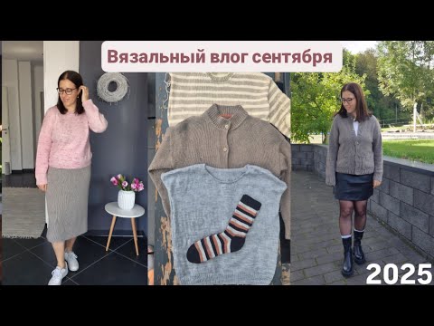 Видео: Вязальный влог сентября 2025: процессы, покупки, готовые работы