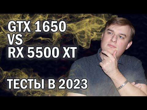 Видео: GTX 1650 VS RX 5500 XT ТЕСТЫ В ИГРАХ В 2023 ГОДУ