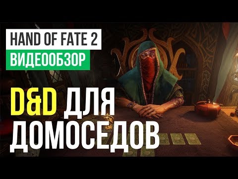 Видео: Обзор игры Hand of Fate 2