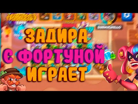 Видео: ФОРТУНА ДЛЯ ЗАДИРЫ? МНОГО МАНЫ И УРОНА? | КОНКУРС НА ПЛАТИНУ | Rush Royale