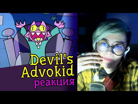 Видео: СМОТРИМ МУЛЬТФИЛЬМ DEVIL'S ADVOKID | Обзор | Реакция аниматора на веб-анимацию с комментариями #6